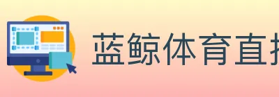 蓝鲸体育直播 logo